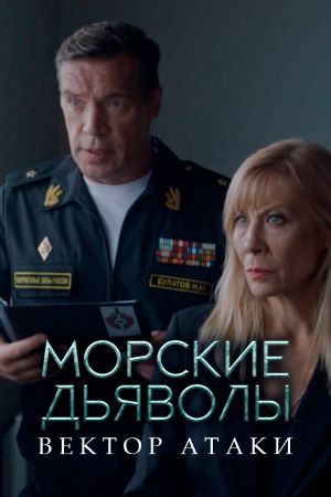 Морские дьяволы