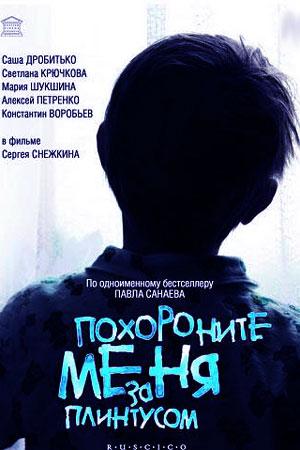 Похороните меня за плинтусом