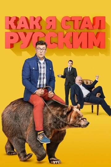 Как я стал русским