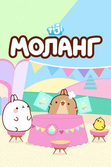 Моланг