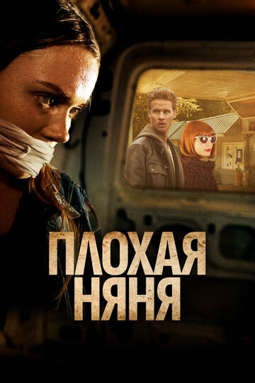 Плохая няня