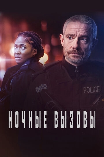 Ночные вызовы