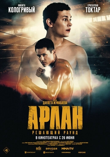 Арлан. Решающий раунд