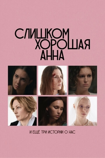 Слишком хорошая Анна и еще три истории о нас