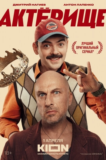 Актёрище