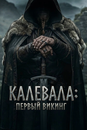 Первый викинг