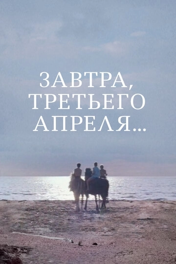 Завтра, третьего апреля...