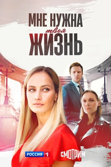 Мне нужна твоя жизнь