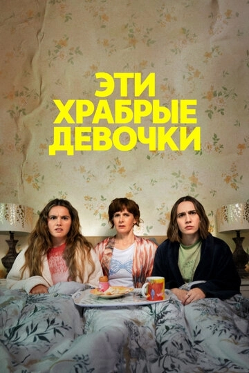 Эти храбрые девочки