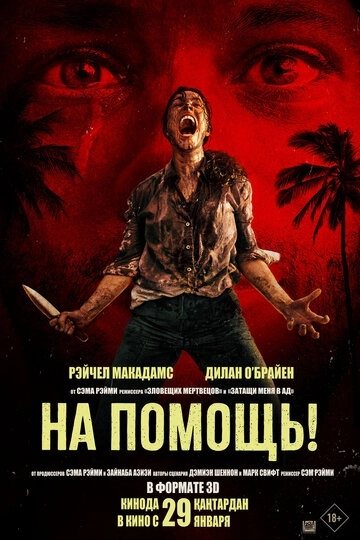 На помощь!