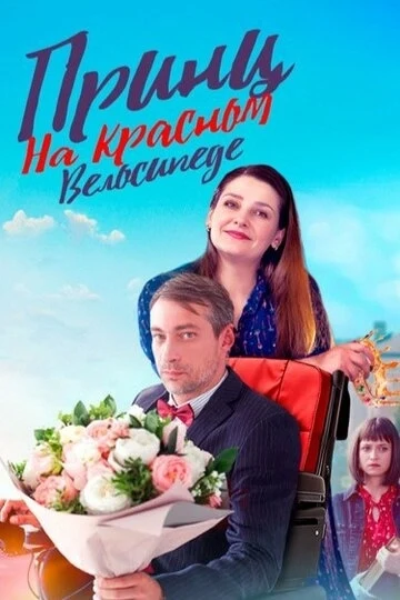 Принц на красном велосипеде